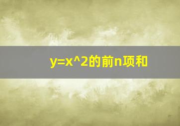 y=x^2的前n项和